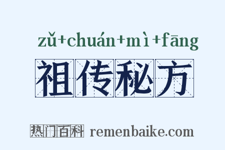 祖传秘方是什么意思的图片